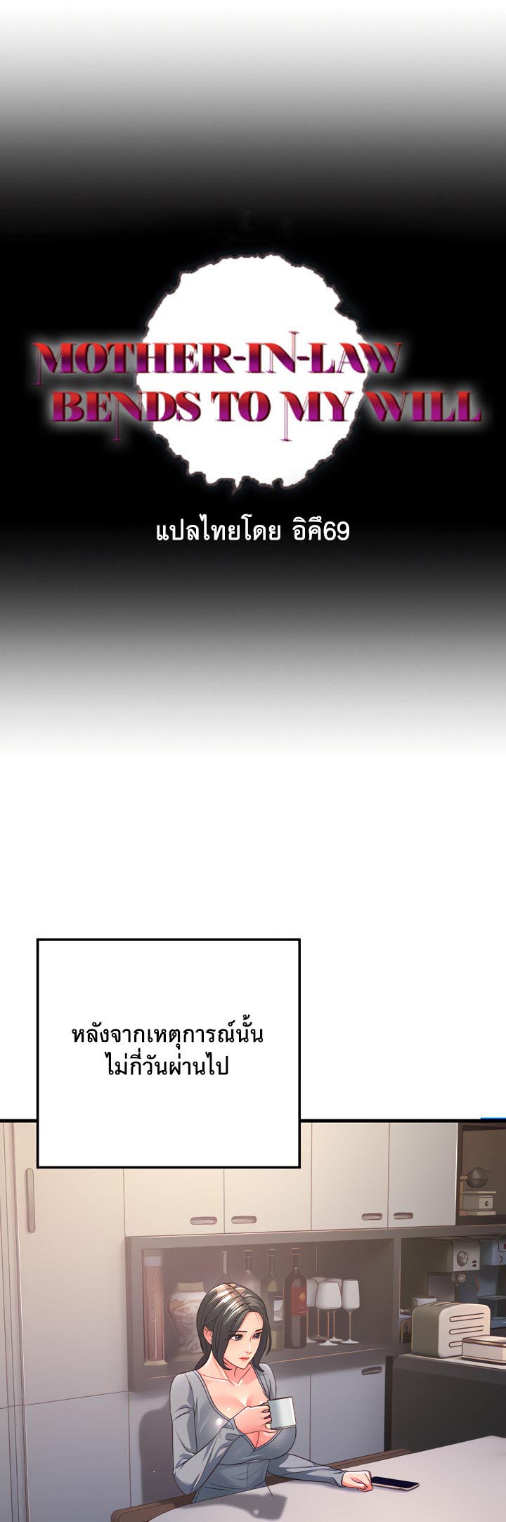 เธญเนเธฒเธเนเธ”เธเธดเธ เน€เธฃเธทเนเธญเธ Mother in Law Bends To My Will 16 07