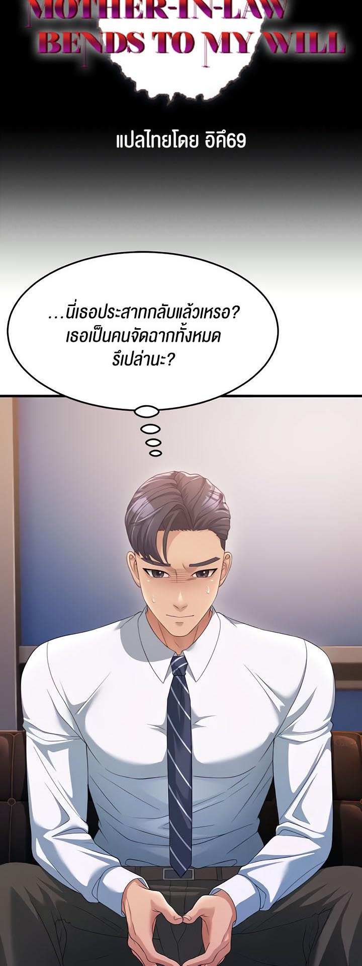 เธญเนเธฒเธเนเธ”เธเธดเธ เน€เธฃเธทเนเธญเธ Mother in Law Bends To My Will 14 03