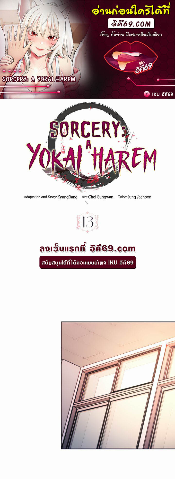 เธญเนเธฒเธเนเธ”เธเธดเธ เน€เธฃเธทเนเธญเธ Sorcery A Yokai Harem 13 01