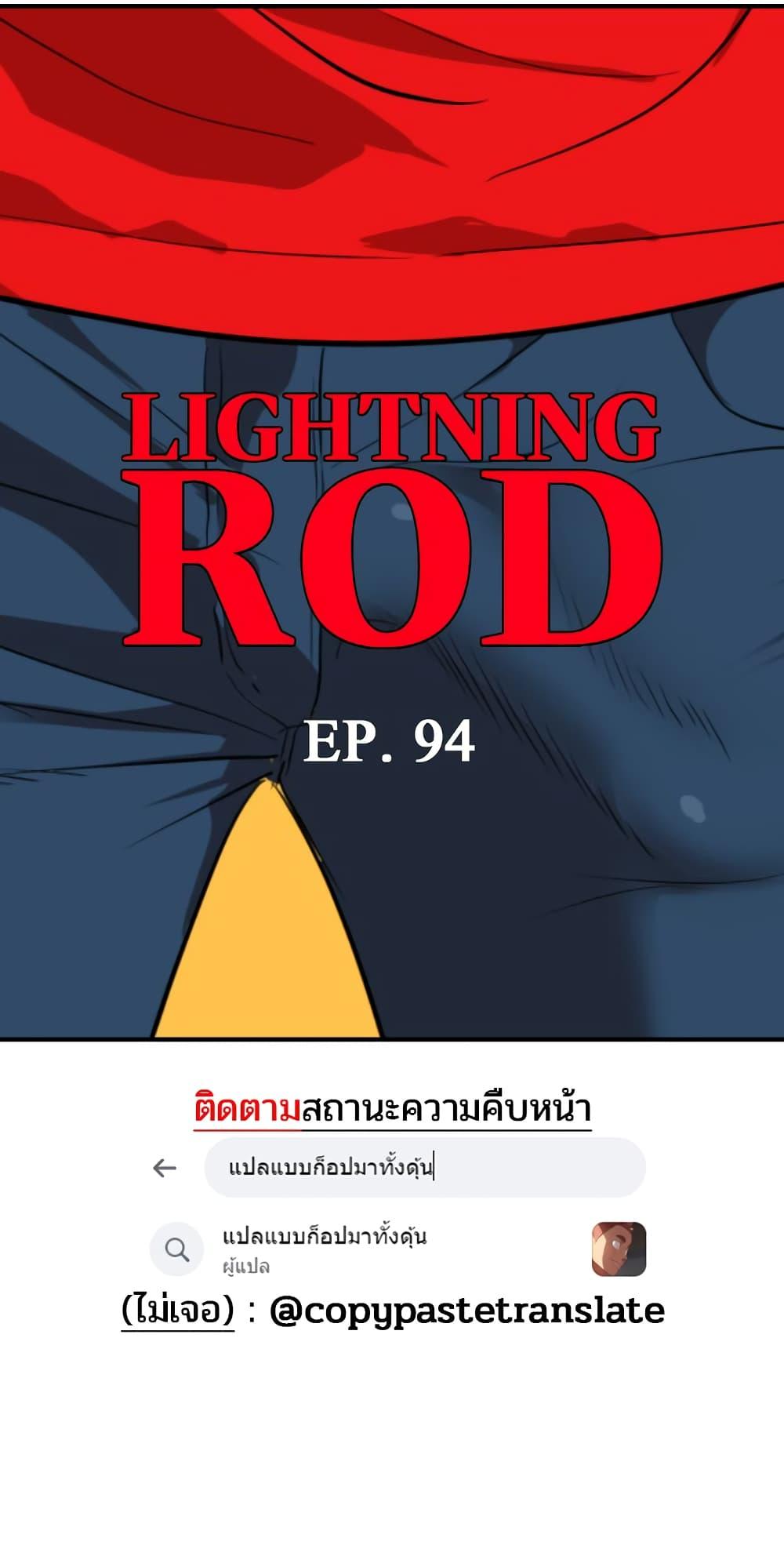 Lightning Rod 94 05